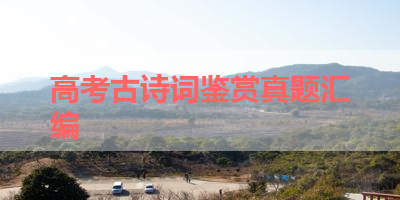 高考古诗词鉴赏真题汇编 
