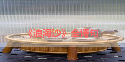 《浪淘沙》全诗句 