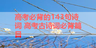 高考必背的143句诗词 高考古诗词必背篇目