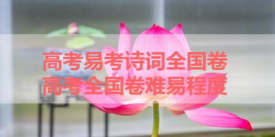 高考易考诗词全国卷 高考全国卷难易程度