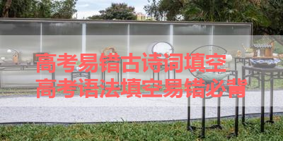 高考易错古诗词填空 高考语法填空易错必背