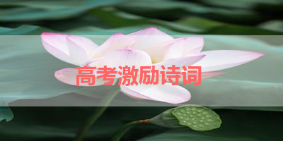 高考激励诗词 