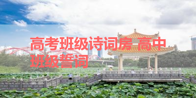 高考班级诗词房 高中班级誓词 
