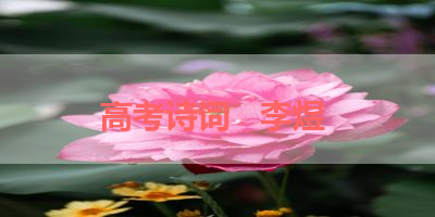 高考诗词   李煜 