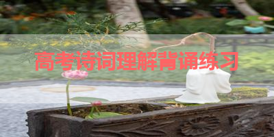高考诗词理解背诵练习 