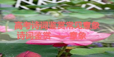 高考诗词鉴赏常见意象 诗词鉴赏——意象