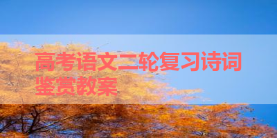 高考语文二轮复习诗词鉴赏教案 