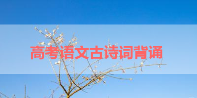 高考语文古诗词背诵 