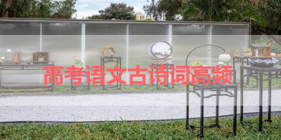高考语文古诗词高频 