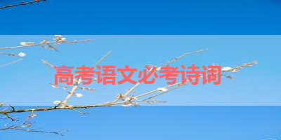 高考语文必考诗词 