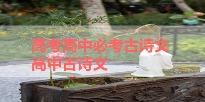 高考高中必考古诗文 高中古诗文