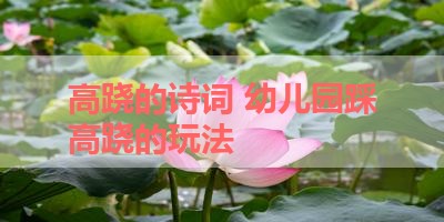 高跷的诗词 幼儿园踩高跷的玩法