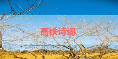 高铁诗词 