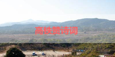 高铁赞诗词 