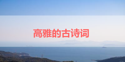 高雅的古诗词 
