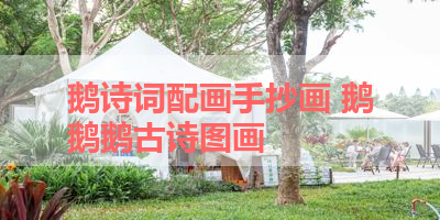 鹅诗词配画手抄画 鹅鹅鹅古诗图画 
