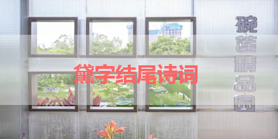 黛字结尾诗词 