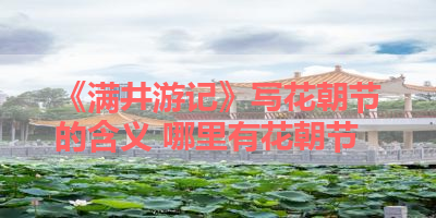 《满井游记》写花朝节的含义 哪里有花朝节