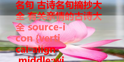 《潼关》古诗中描写“雄伟壮观景象”的诗句是什么 唯美古诗名句大全 描写春节的古诗名句 古诗名句摘抄大全 有关亲情的古诗大全 source-icon {vertical-align- middle;width- 14px;height- 14px;border- 1px solid