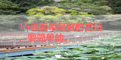 15首简单易背的古诗，要简单的。 