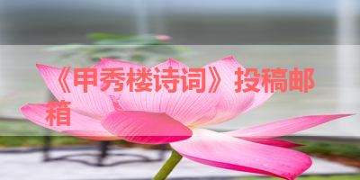 《甲秀楼诗词》投稿邮箱 