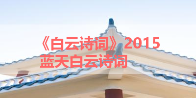 《白云诗词》2015 蓝天白云诗词