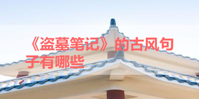 《盗墓笔记》的古风句子有哪些 