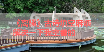 《离骚》古诗填空麻烦解决一下我空着的 