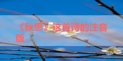 《秋思》这首诗的注音版 