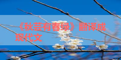 《秋芸有春绿》翻译成现代文 