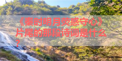 《秦时明月荧惑守心》片尾的那段诗词是什么？ 