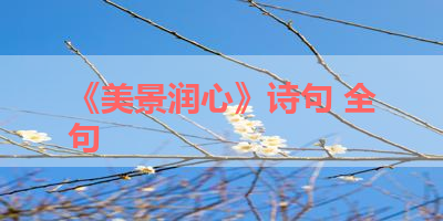 《美景润心》诗句 全句 