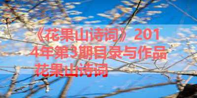 《花果山诗词》2014年第3期目录与作品 花果山诗词