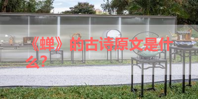 《蝉》的古诗原文是什么？ 