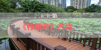 《行路难》古诗。 