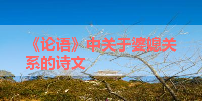 《论语》中关于婆媳关系的诗文 