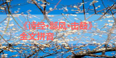 《诗经·邶风·击鼓》全文拼音 