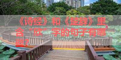 《诗经》和《楚辞》里含“欣”字的句子有哪些？ 