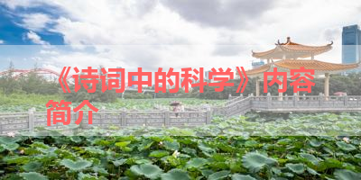 《诗词中的科学》内容简介 