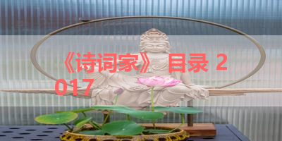 《诗词家》 目录 2017 