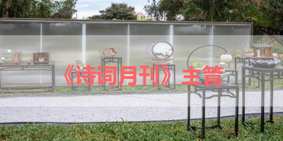 《诗词月刊》主管 