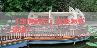 《走向远方》应该怎样朗诵？ 