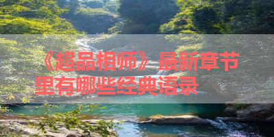 《超品相师》最新章节里有哪些经典语录 