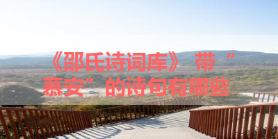 《邵氏诗词库》 带“慕安”的诗句有哪些 