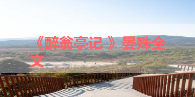 《醉翁亭记 》晏殊全文 