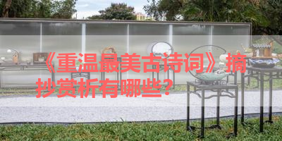 《重温最美古诗词》摘抄赏析有哪些？ 