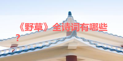 《野草》全诗词有哪些？ 