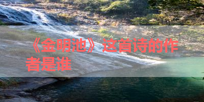 《金明池》这首诗的作者是谁 