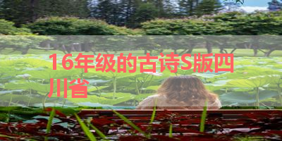 16年级的古诗S版四川省 