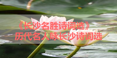 《长沙名胜诗词选》 历代名人咏长沙诗词选
